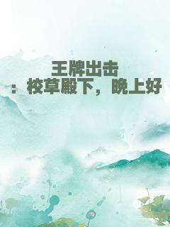 王牌出击：校草殿下，晚上好