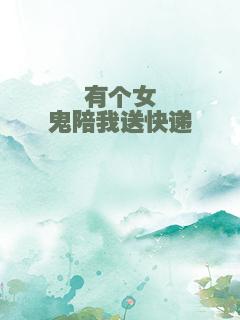 有个女鬼陪我送快递