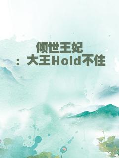 倾世王妃：大王Hold不住