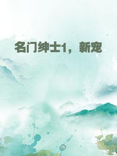 名门绅士1，新宠
