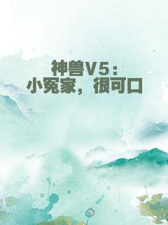 神兽V5：小冤家，很可口