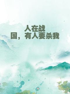 人在战国，有人要杀我