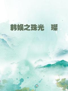 韩娱之珠光璀璨