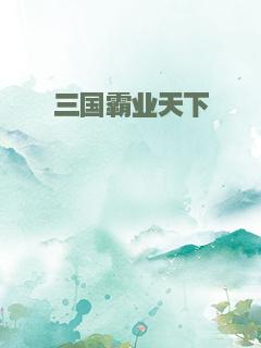 三国霸业天下