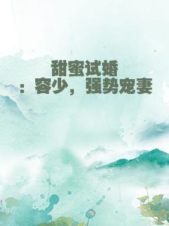 甜蜜试婚：容少，强势宠妻