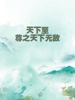 天下至尊之天下无敌