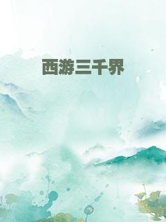西游三千界