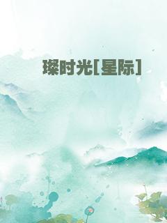 璀璨时光[星际]