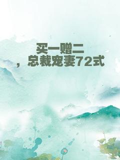 买一赠二，总裁宠妻72式