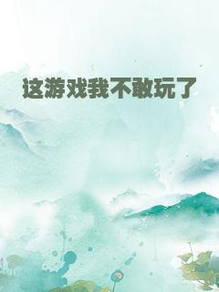这游戏我不敢玩了