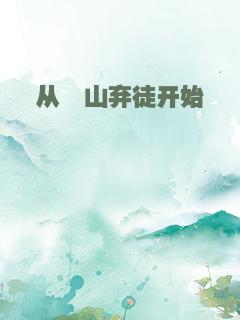 从崂山弃徒开始