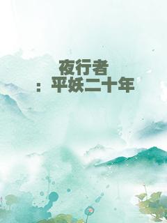 夜行者：平妖二十年