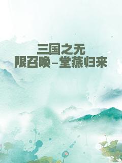 三国之无限召唤-堂燕归来