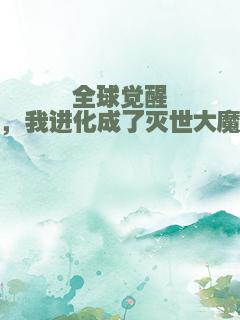 全球觉醒，我进化成了灭世大魔
