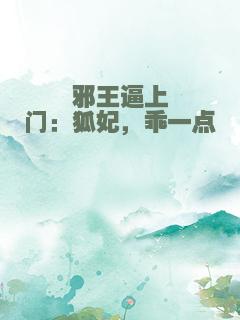 邪王逼上门：狐妃，乖一点