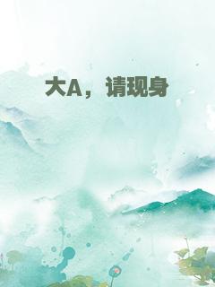大A，请现身
