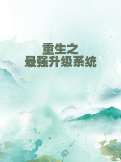 重生之最强升级系统