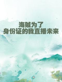 海贼为了身份证的我直播未来