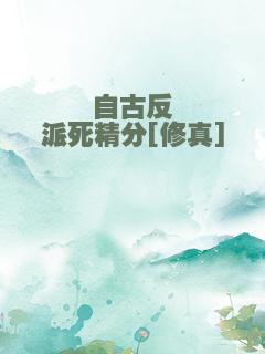自古反派死精分[修真]