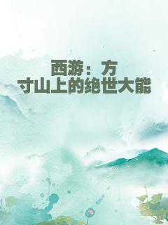 西游：方寸山上的绝世大能