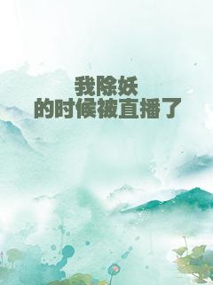 我除妖的时候被直播了