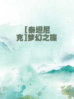 [泰坦尼克]梦幻之旅