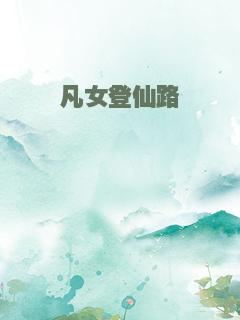凡女登仙路