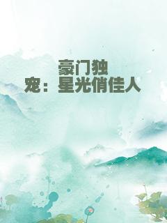 豪门独宠：星光俏佳人