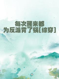 每次醒来都为反派背了锅[综穿]