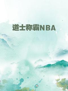 道士称霸NBA