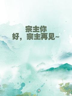 宗主你好，宗主再见~