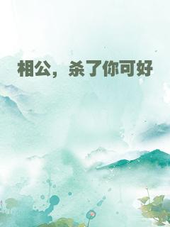 相公，杀了你可好