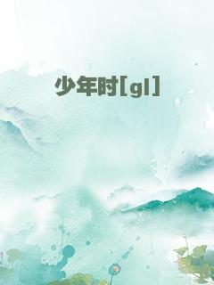 少年时[gl]