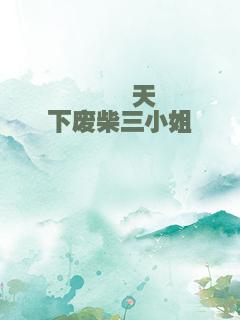 睥睨天下废柴三小姐