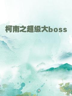 柯南之超级大boss