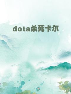 dota杀死卡尔