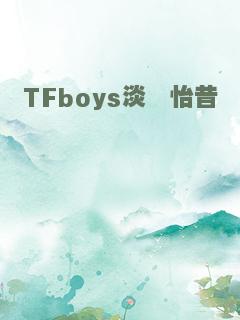 TFboys淡殇怡昔