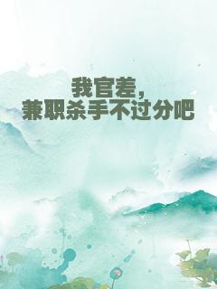 我官差，兼职杀手不过分吧