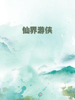 仙界游侠