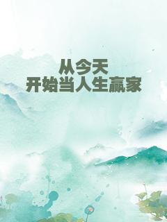 从今天开始当人生赢家