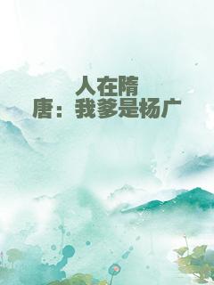人在隋唐：我爹是杨广