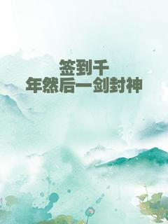 签到千年然后一剑封神