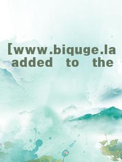 [www.biquge.la]　is　not　added　to　the　database