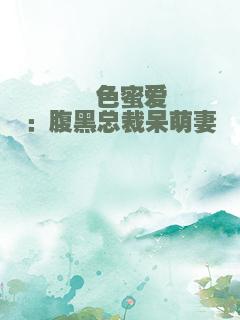 绯色蜜爱：腹黑总裁呆萌妻