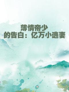 薄情帝少的告白：亿万小逃妻