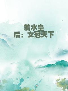 若水皇后：女冠天下