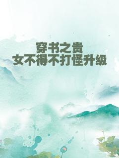穿书之贵女不得不打怪升级