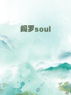 阎罗soul
