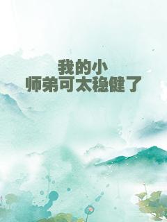 我的小师弟可太稳健了