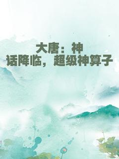 大唐：神话降临，超级神算子